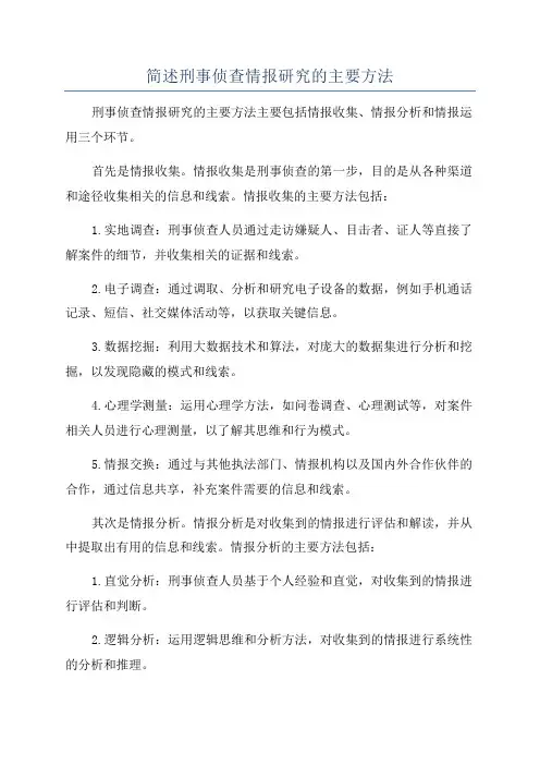 简述刑事侦查情报研究的主要方法