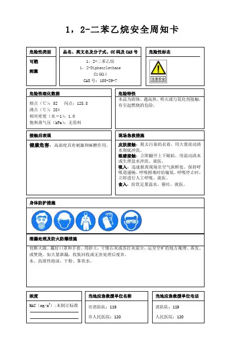 1,2-二苯乙烷安全周知卡、职业危害告知卡、理化特性表