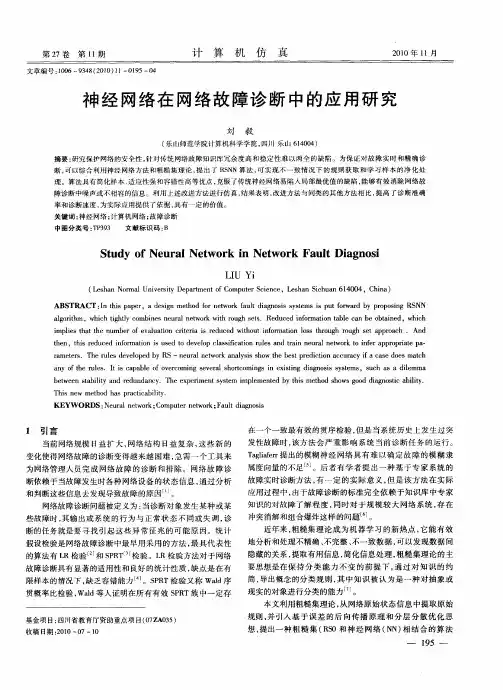 神经网络在网络故障诊断中的应用研究