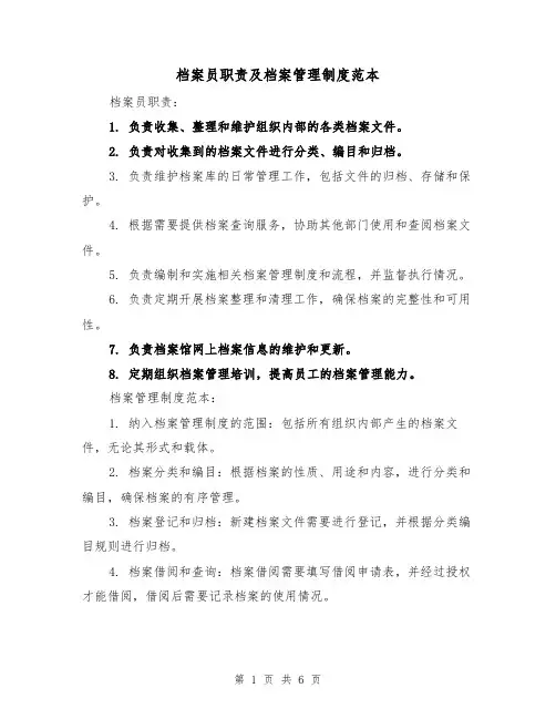 档案员职责及档案管理制度范本(三篇)