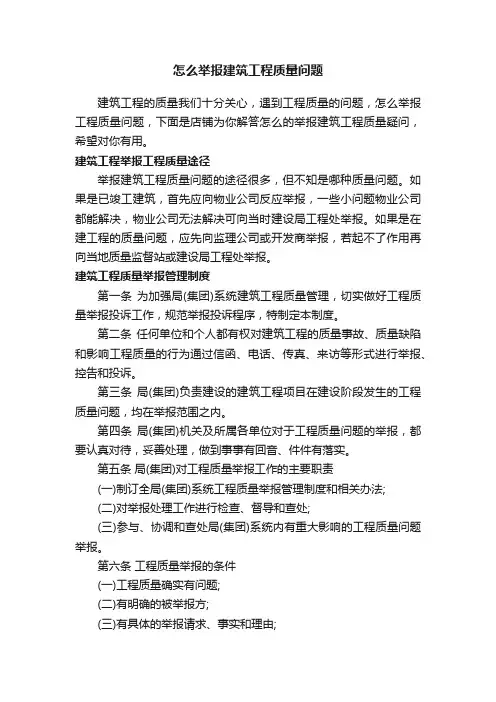怎么举报建筑工程质量问题