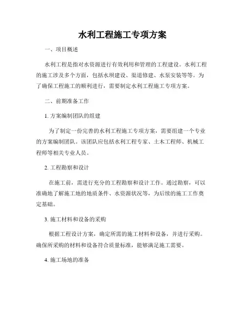 水利工程施工专项方案