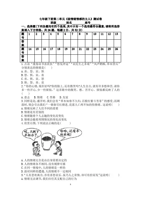 人教部编版道德与法治七年级下学期 第二单元 做情绪情感的主人测试卷 (含答案)