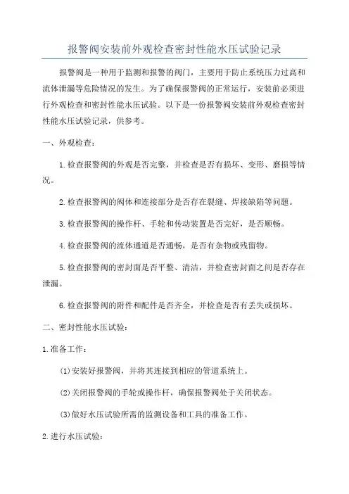 报警阀安装前外观检查密封性能水压试验记录
