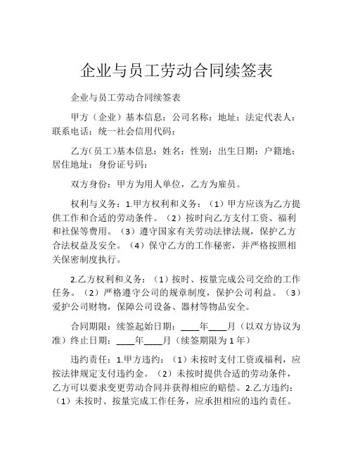 企业与员工劳动合同续签表