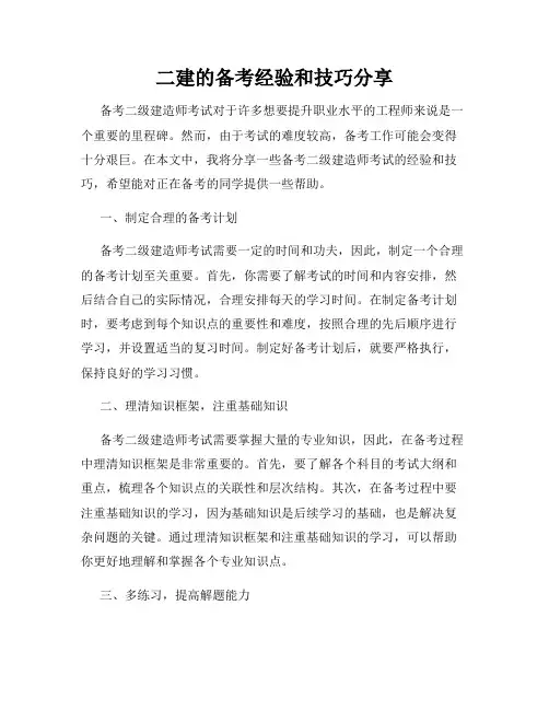 二建的备考经验和技巧分享