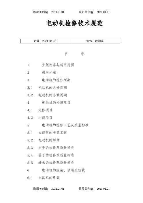 电动机检修技术规范 标准之欧阳美创编