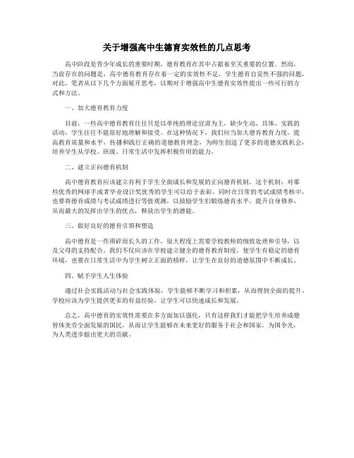 关于增强高中生德育实效性的几点思考