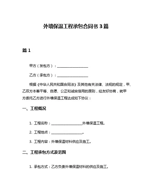 外墙保温工程承包合同书3篇