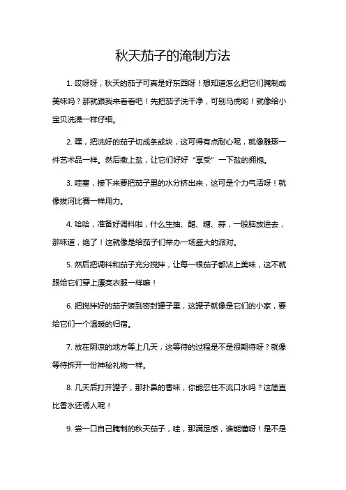 秋天茄子的淹制方法