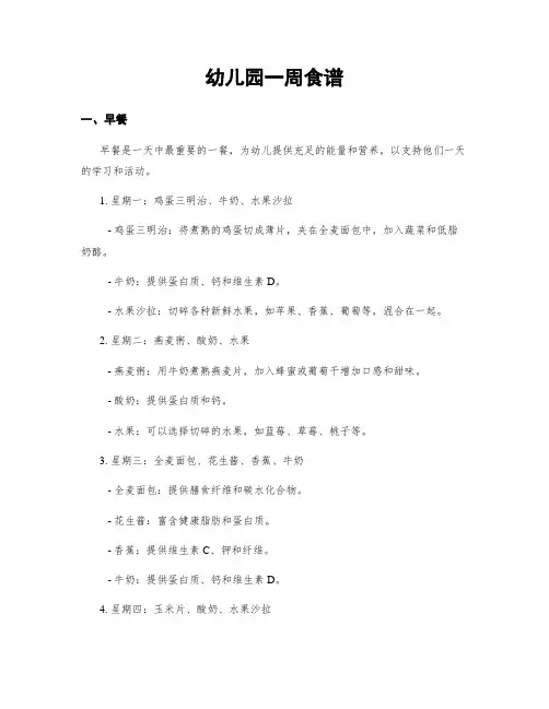 幼儿园一周食谱