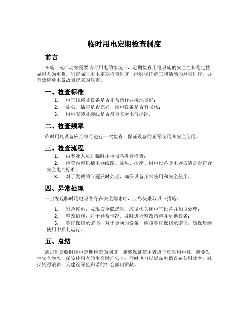 临时用电定期检查制度