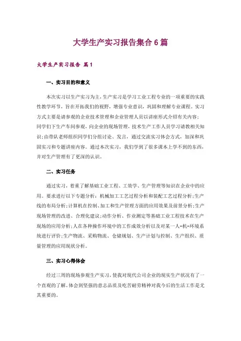 大学生产实习报告集合6篇