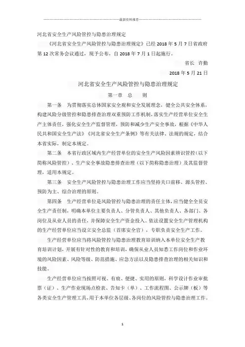 河北省安全生产风险管控和隐患治理规定(省长2号令)精编版