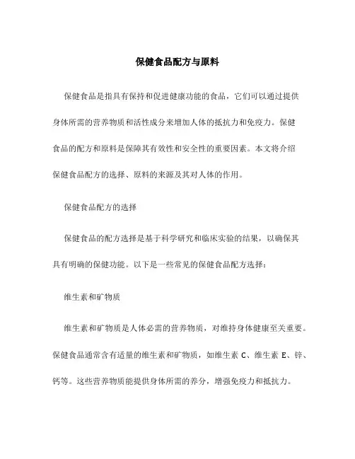 保健食品配方与原料