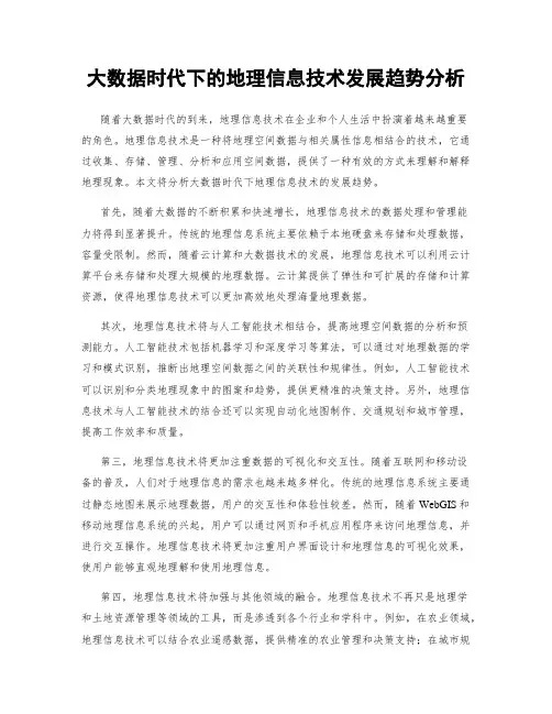 大数据时代下的地理信息技术发展趋势分析