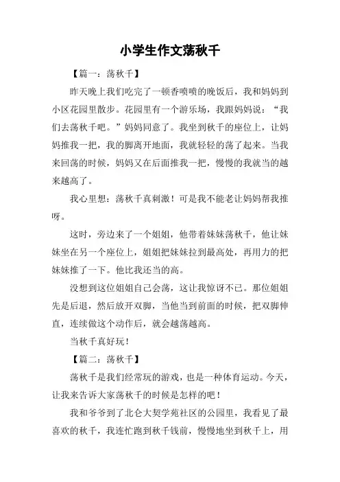 小学生作文荡秋千