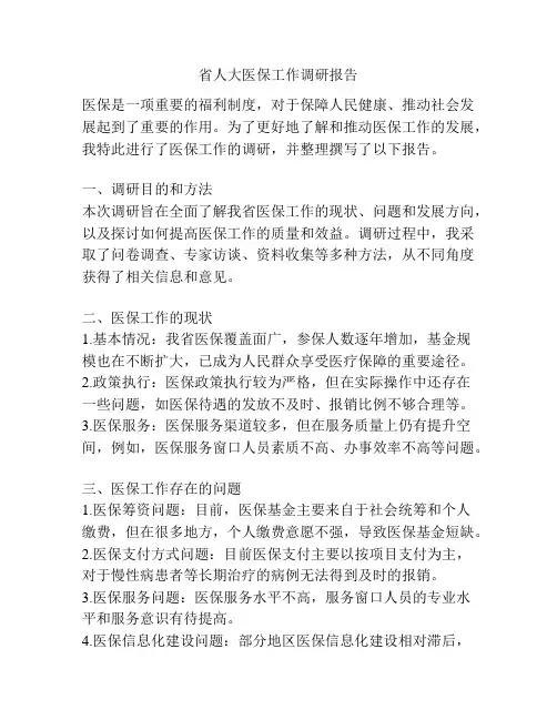 省人大医保工作调研报告