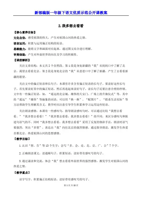 新部编版一年级下语文2《我多想去看看》优质示范公开课教案