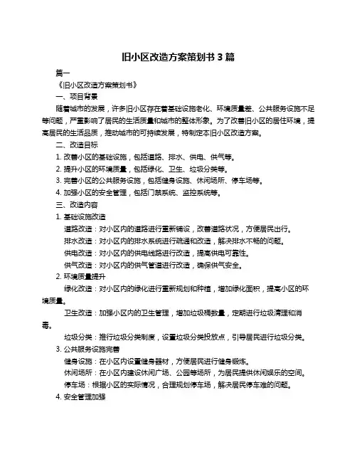 旧小区改造方案策划书3篇