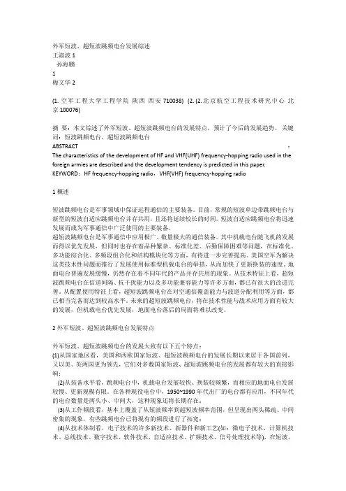 外军短波、超短波跳频电台发展综述