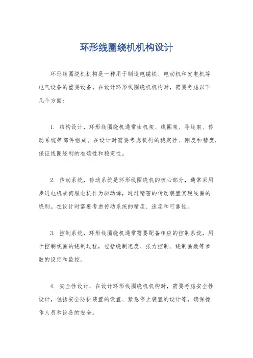 环形线圈绕机机构设计