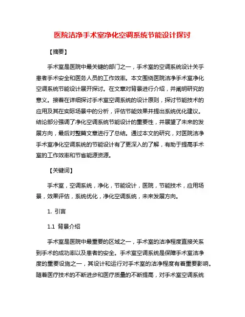 医院洁净手术室净化空调系统节能设计探讨