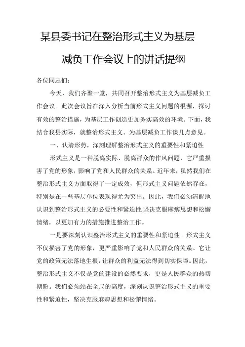 某县委书记在整治形式主义为基层减负工作会议上的讲话提纲