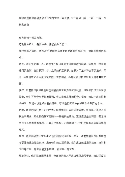 保护还是限制弱者更彰显道德的意义？辩论赛 反方辩词一辩、二辩、三辩、四辩发言稿