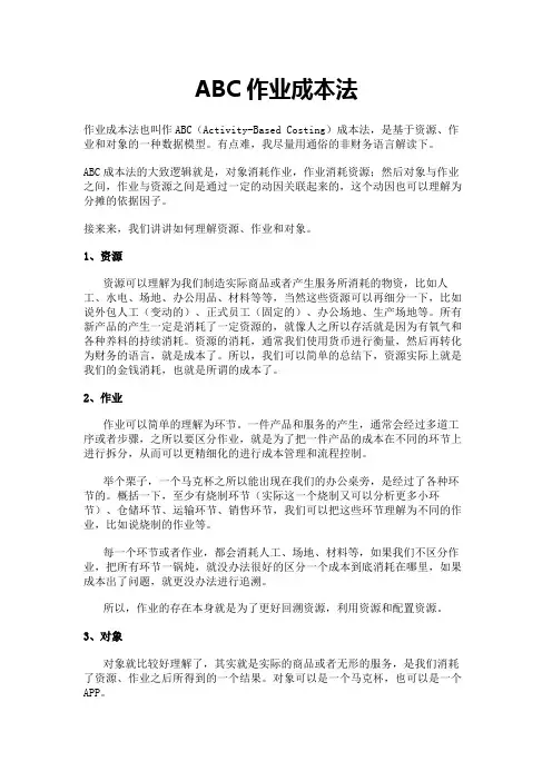 ABC作业成本法
