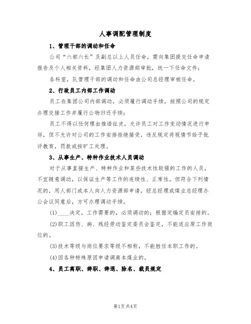 人事调配管理制度(3篇)
