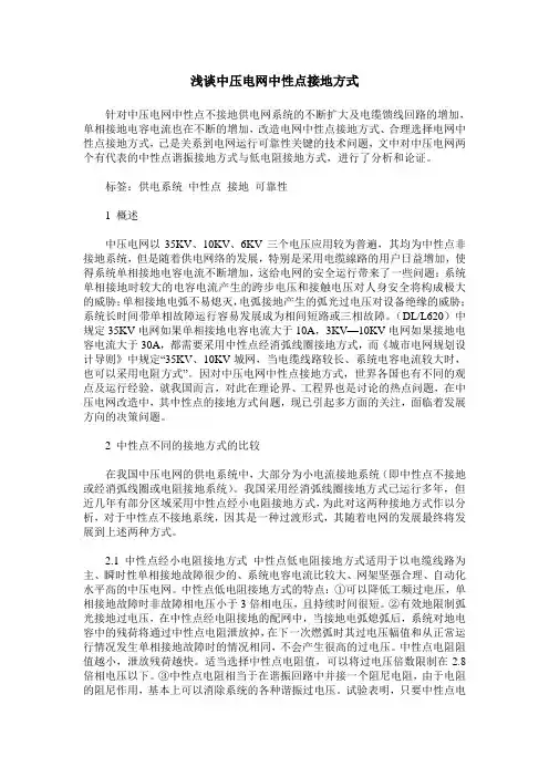 浅谈中压电网中性点接地方式