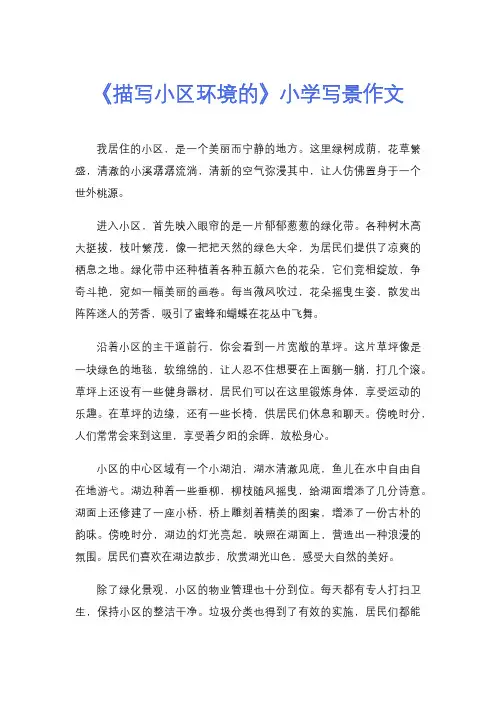 《描写小区环境的》小学写景作文