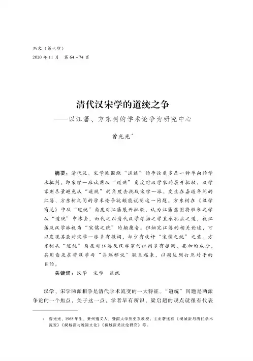 清代汉宋学的道统之争 ——以江藩、方东树的学术论争为研究中心