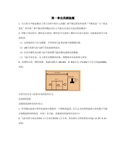 工程热力学第三版电子教案第1章自我测验题