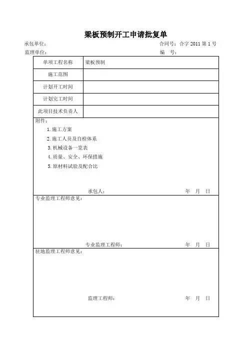 梁板预制开工报告(箱梁)
