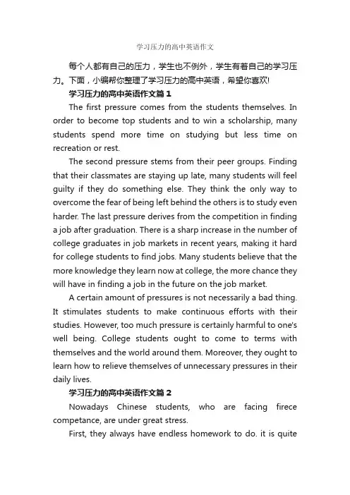 学习压力的高中英语作文_高中英语作文_