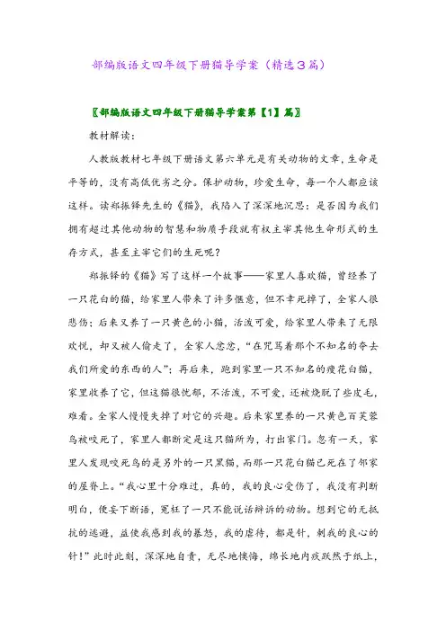 2023年部编版语文四年级下册猫导学案(精选3篇)