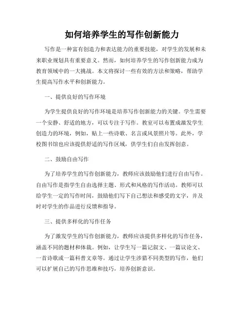 如何培养学生的写作创新能力