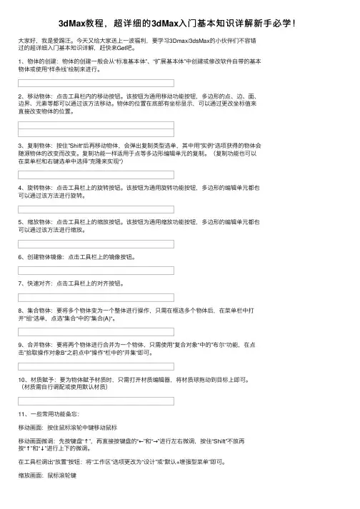 3dMax教程，超详细的3dMax入门基本知识详解新手必学！
