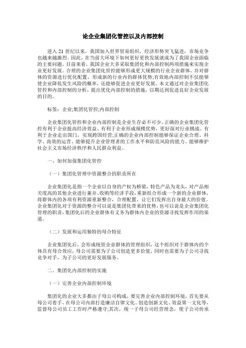 论企业集团化管控以及内部控制