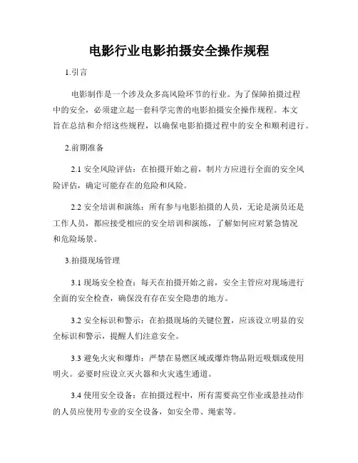电影行业电影拍摄安全操作规程
