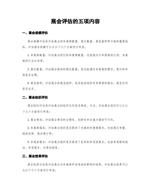 展会评估的五项内容