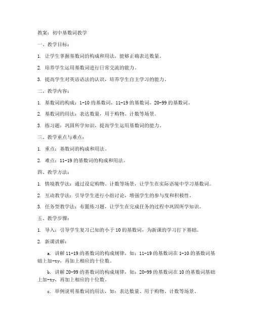 初中基数词教案