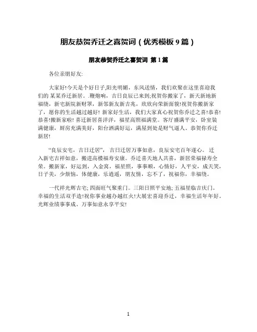 朋友恭贺乔迁之喜贺词(优秀模板9篇)