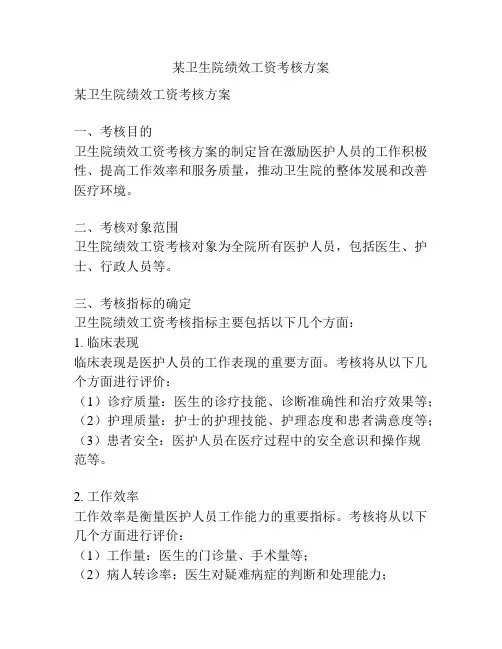 某卫生院绩效工资考核方案