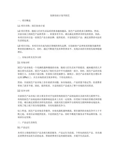 创新创业计划书园艺