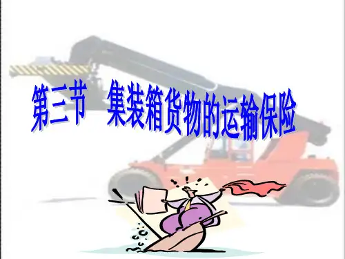 集装箱运输课件——集装箱进出口业务及操作之三
