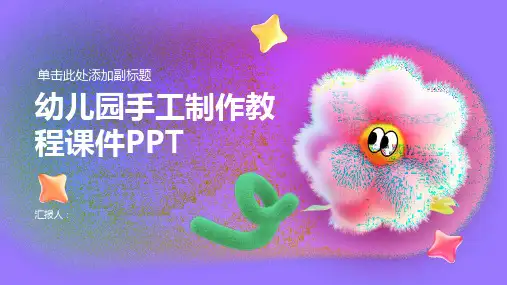 幼儿园手工制作教程课件PPT