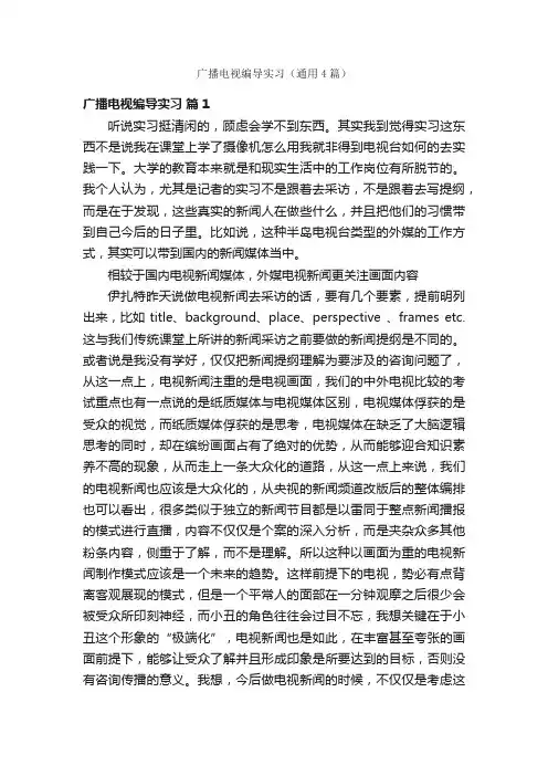 广播电视编导实习（通用4篇）